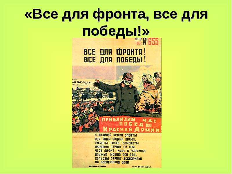 Все для фронта все для победы. ВОВ всё для фронта всё для Победы. Все для фронта все для Победы над врагом. Плакаты все для фронта все для Победы 1941-1945. Всё для Родины всё для Победы.