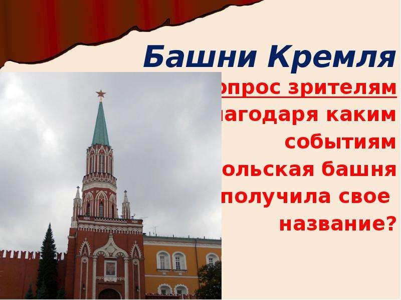 Никольская башня Кремля на карте. Башни Кремля названия по порядку. Башни Кремля презентация. Какая башня Кремля самая большая.
