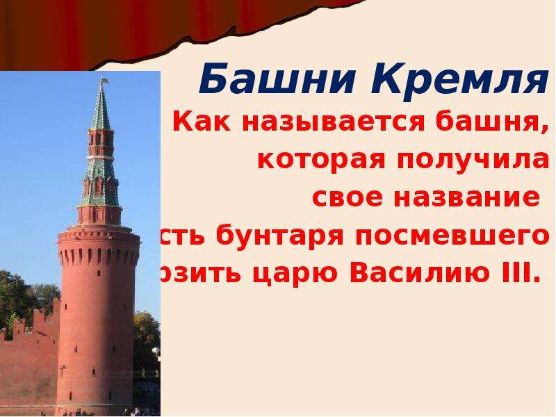 Название башен кремля в москве. Башни Кремля названия. Как называются башни Кремля. Почему Кремлевские башни получили свои названия.