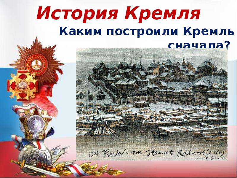 История кремля. Викторина про Кремль. Кремль в честь чего построен. Кремль какой род.