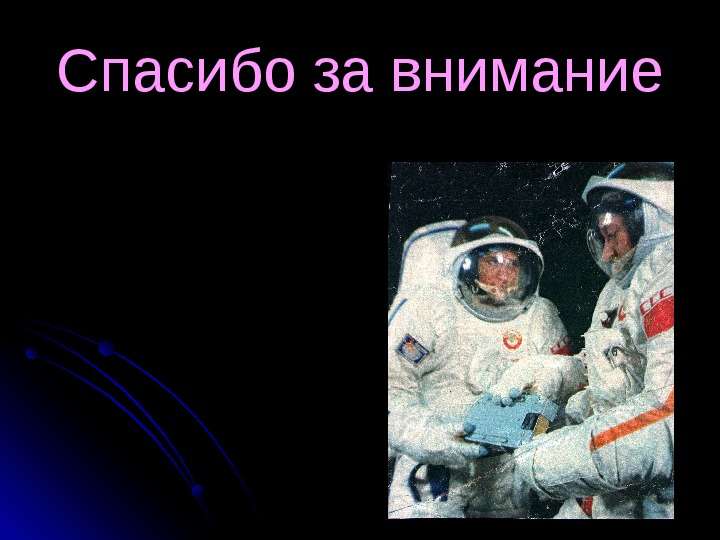 Юбилей  первого  полета  человека  в космос  Выполнила Енина Г.С  классный руководитель  7 класса, 2011, слайд №8