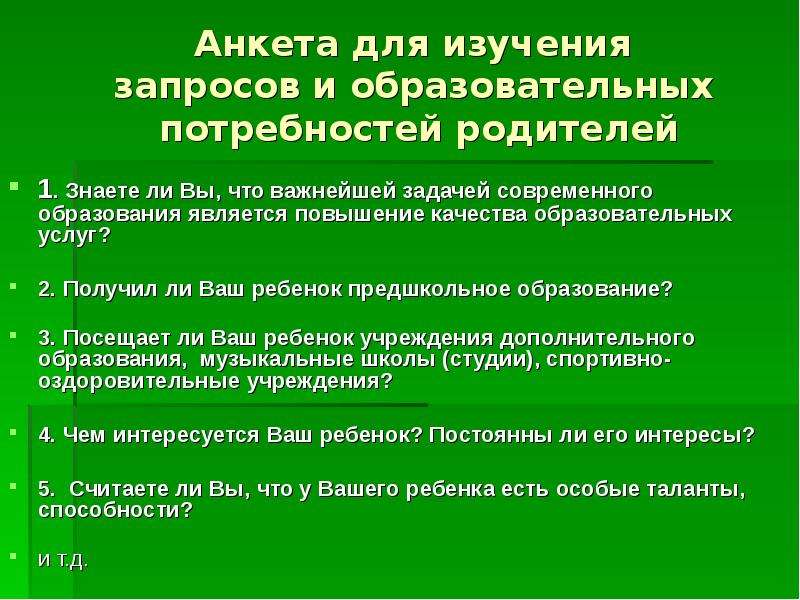 Запросы родителей анкеты. Анкета для родителей дополнительное образование. Анкета для запросов и образовательных потребностей. Образование родителей анкета. Анкетирование родителей в дополнительном образовании.