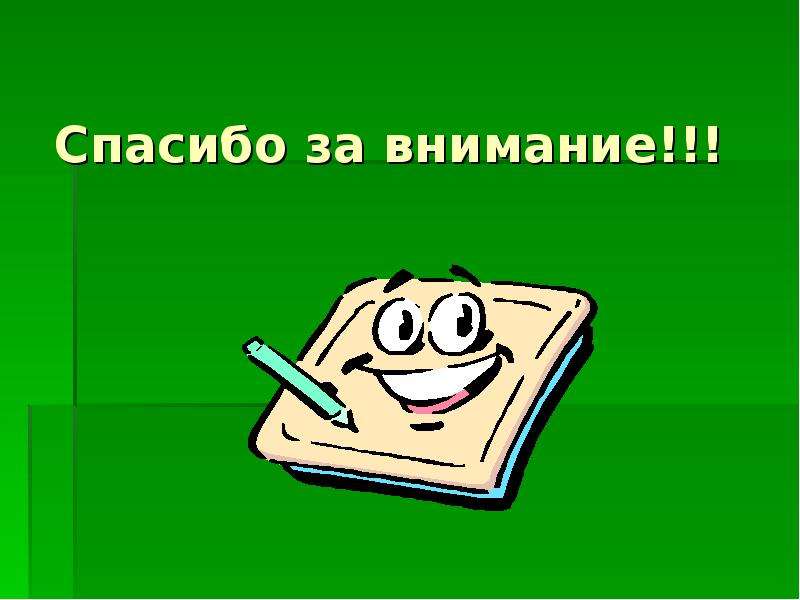 Спасибо за внимание для презентации зеленый фон