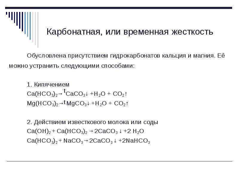 Важнейшие соединения кальция жесткость воды презентация