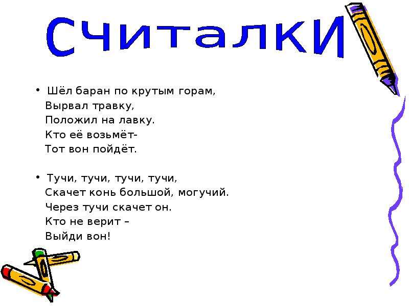 Пословица считалка. Считалки и небылицы. Считалки и небылицы 2 класс. Загадки небылицы. Загадки считалки.