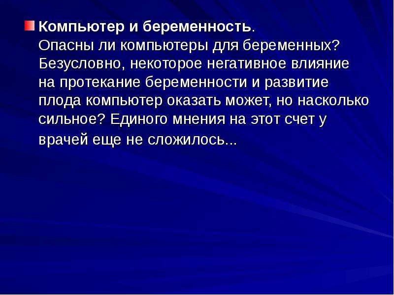 Единое мнение. Влияние компьютера на беременных. Влияние компьютера и телефона на беременность.