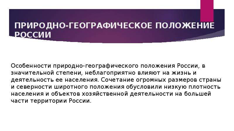 Природно географические особенности. Природно географическое положение. Природно географическое положение Росси.. Особенности природно географического положения России.