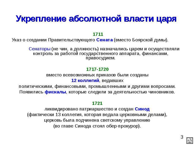 Усиление власти. Реформа Петра 1 укрепление абсолютной власти. Усиление власти царя при Петре 1. Усиление абсолютной власти царя. Усиление власти Петра.