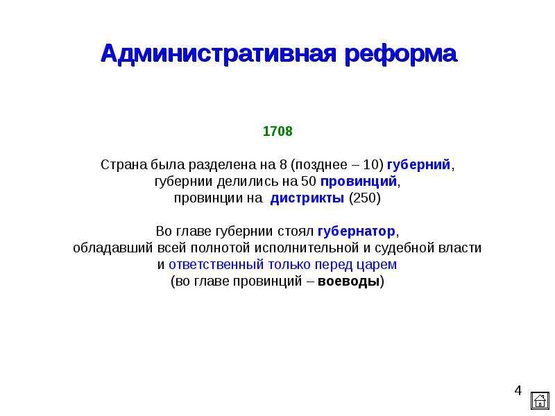 Административная реформа тинао. Во главе губернии стоял.