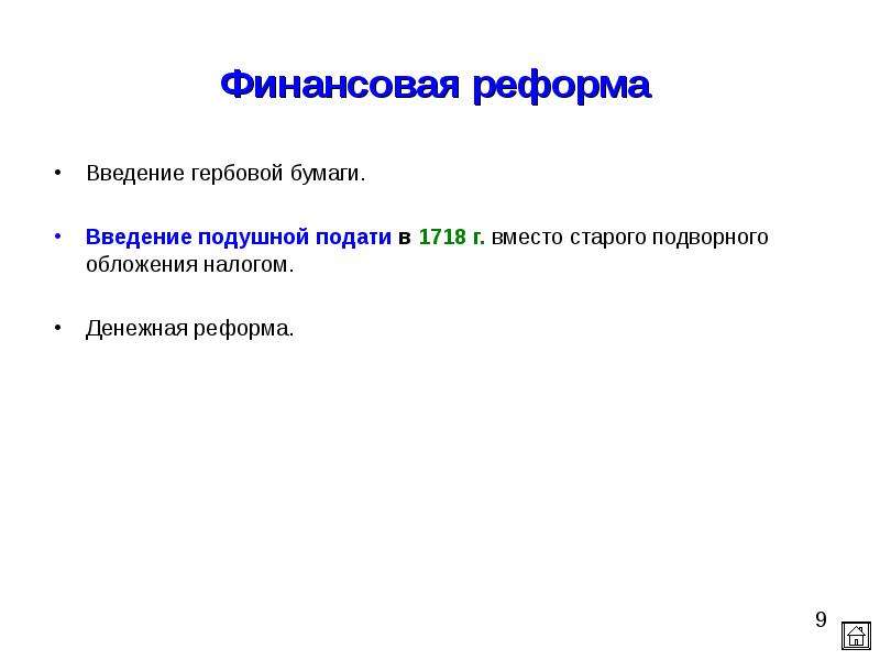 Введение подушной подати. Введение подушной подати 1718. Реформы Петра 1 Введение подушной подати. Введение подушной подати вместо подворного обложения.