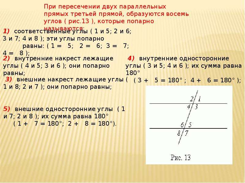 При пересечении двух параллельных прямых третьей прямой. Две параллельные прямые пересекаются с третьей прямой. Углы сумма которых равна 180 градусов. Две паралельные прямые пересекают третьей прямой. Две параллельные пересекаются с третьей прямой.