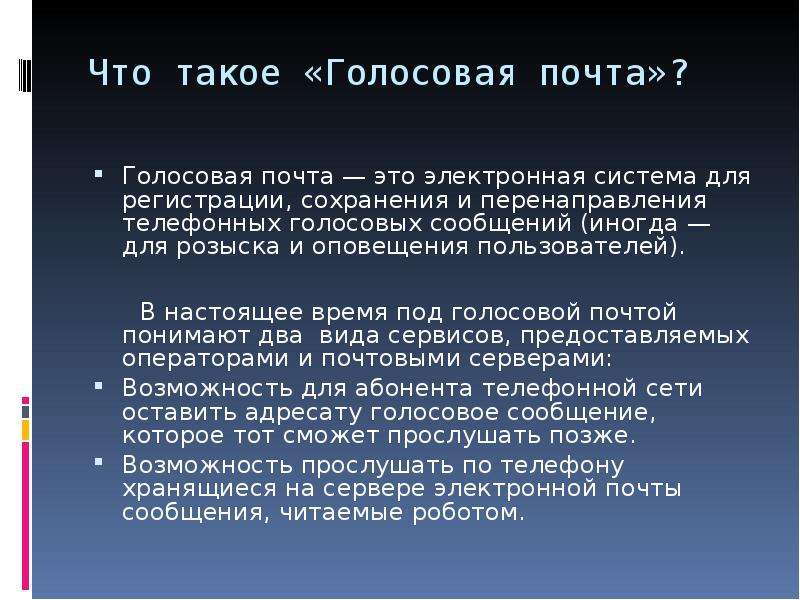 Голосовая почта. Система голосовой почты. Голос почта. Нужна голосовая почта.