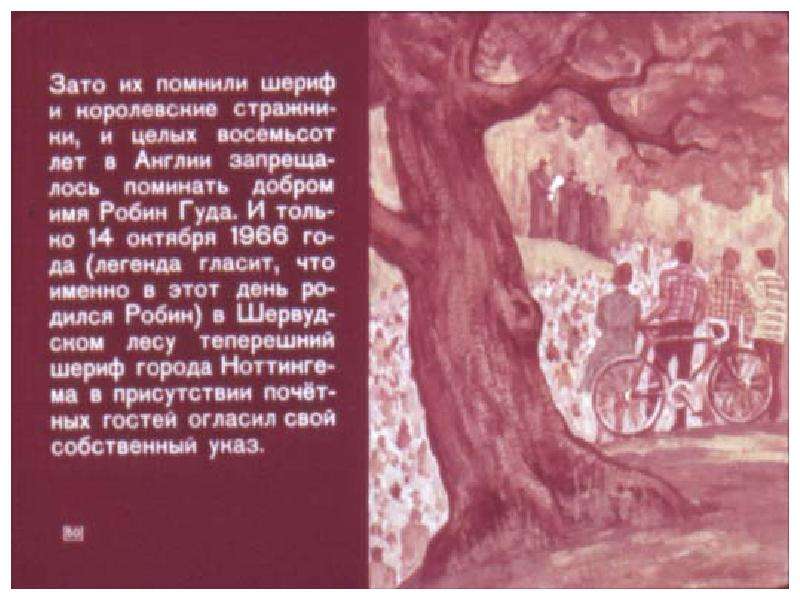 Робин гуд краткий пересказ. Робин Гуд диафильм. Диафильм рождение Робин Гуда. Шериф в Робин гуде имя.