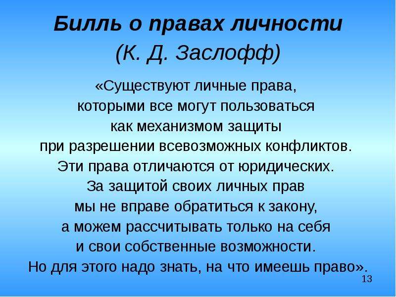 Право деятели. Билль о правах личности. Билль о правах личности психология. Билль о правах личности Заслофф. Психологические права личности.