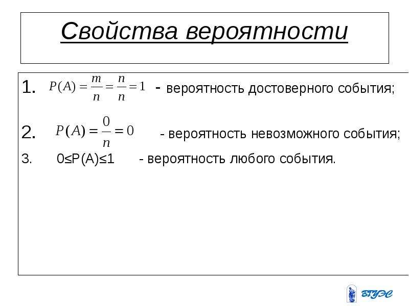 Вероятность достоверного и невозможного события. Вероятность в физике. Свойства вероятности события. Вероятность достоверного события. Достоверное событие.