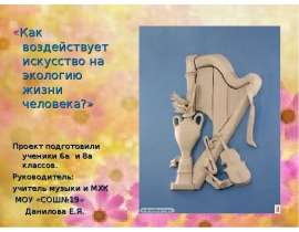 «Как воздействует искусство на экологию жизни человека?» «Как воздействует искусство на экологию жизни человека?» Проект подго