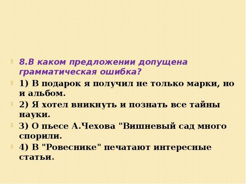 Я хотел вникнуть и познать все тайны. В каком предложении допущена ошибка. Грамматическая ошибка допущена в предложении. В каком предложении допущена грамматическая ошибка. 4. В каком предложении допущена грамматическая ошибка?.