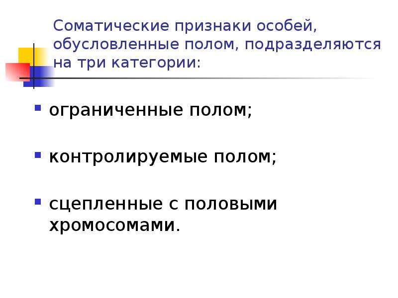 Особые признаки. Наследование признаков ограниченных полом. Признаки ограниченные полом. Ограниченное полом наследование. Признаки ограниченные полом примеры.