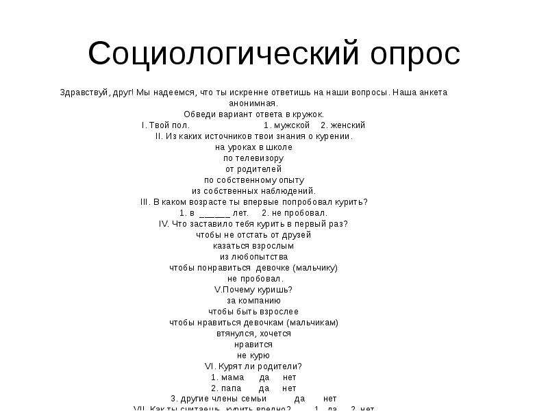 Социологический опрос какие вопросы. Социологический опрос пример. Анкета по социологии. Социологическая анкета социологический опрос. Социальный опрос пример.