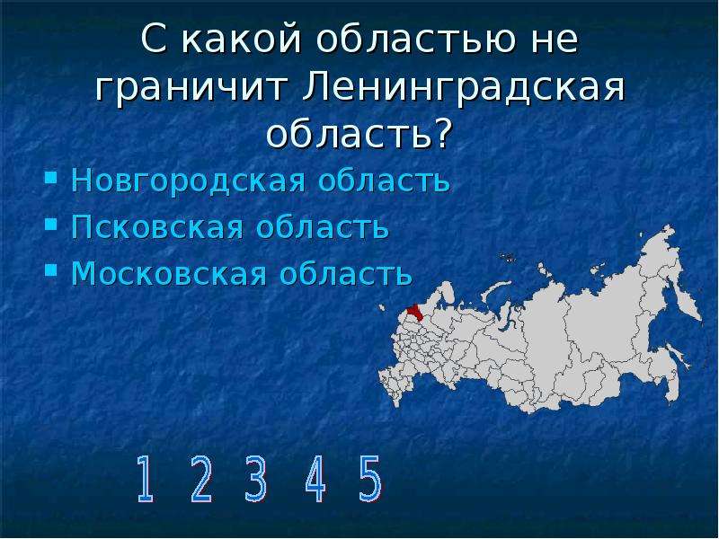 Не имеющее границ. С какими странами граничит Псковская область. Псковская область границы с государствами. Ленинградская обл с кем граничит. С кем граничит Псковская область с какими странами.