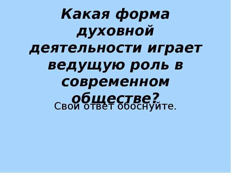 Формы духовной деятельности. Роль духовной деятельности. Роль духовной деятельности в современном мире. Роль духовной деятельности в жизни человека. Какая форма играет ведущую роль в современном обществе.