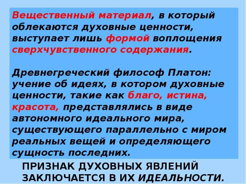 Искусство от других форм духовной деятельности. Содержание и формы духовной деятельности презентация. Отличительные признаки духовных явлений. Идеальность в духовной деятельности. Содержание и формы духовной деятельности план.