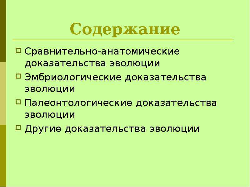 Подготовьте сообщение или мультимедийные презентации о доказательствах эволюции