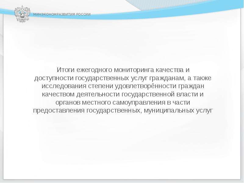 Ежегодный мониторинг. Ежегодный мониторинг ЦЭП. Форум российский итоги. 223 Презентация Минэкономразвития РФ.