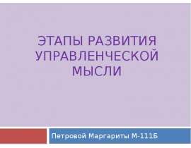 Этапы развития управленческой мысли Петровой Маргариты М-111Б
