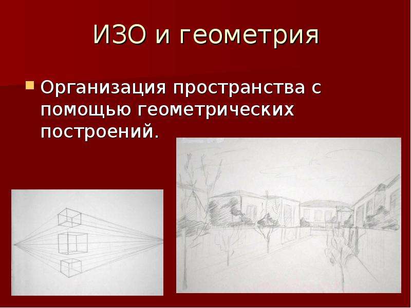 Изо 9 класс. Объект и пространство изо. Урок изо объект и пространство. Обьектв пространстве 7 класс изо. Связь геометрии и изобразительного искусства.