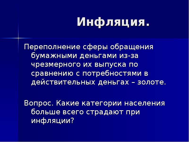 Переполнение сферы обращения бумажными деньгами. Переполнение сферы обращения бумажными деньгами из-за чрезмерного. Сфера обращения банкнот. Инфляция это переполнение сферы обращения избыточной по отношению.