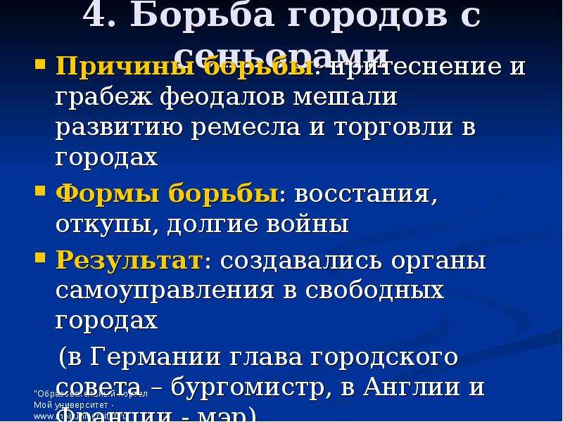 Причины борьбы. Формы борьбы городов с сеньорами. Борьба городов с феодалами. Причина борьбы с сеньорами. Причины и цели борьбы городов с сеньорами.