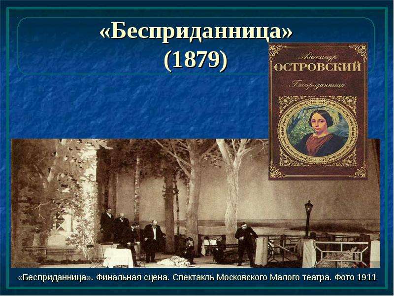 Презентация пьеса бесприданница островского