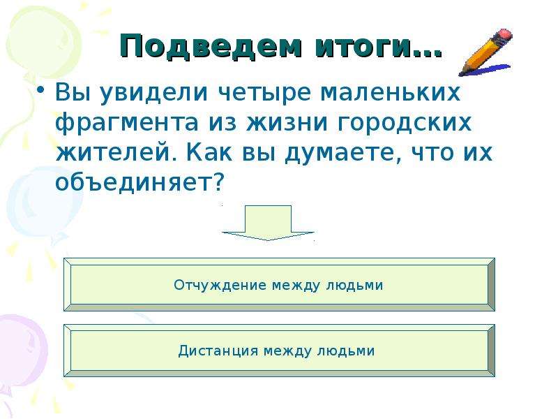 Увидит 4. Что объединяет городских жителей.