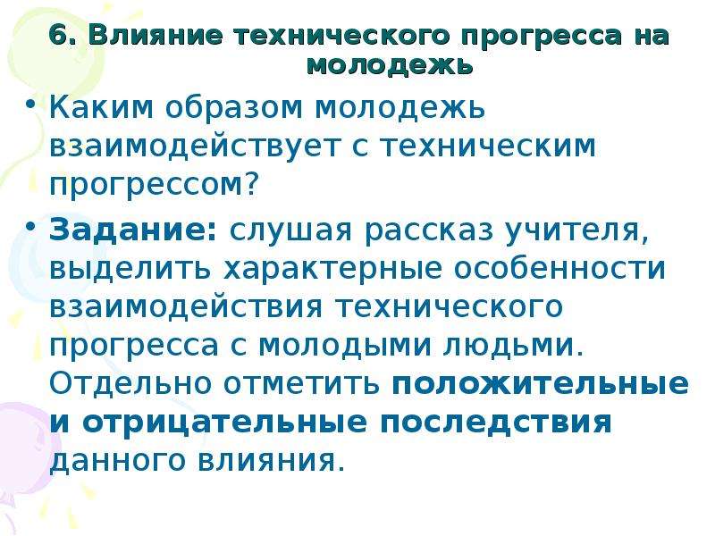 Влияние технического прогресса