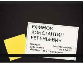 ЕФИМОВ КОНСТАНТИН ЕВГЕНЬЕВИЧ Конкурс педагогических работников МГДД(Ю)Т «Мастерство и творчество»