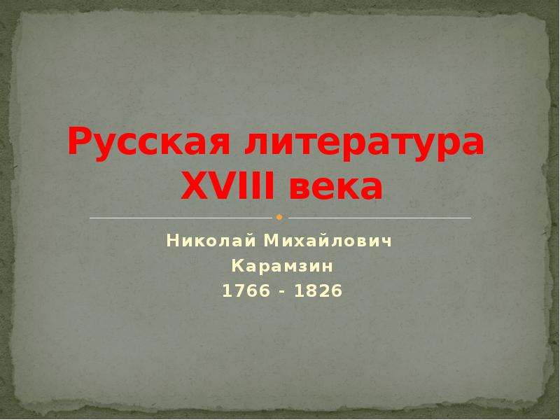 Ой века. Русская литература XVIII века. Детская литература 18 века. Литература 18 19 века. Русская словесность XVIII века.