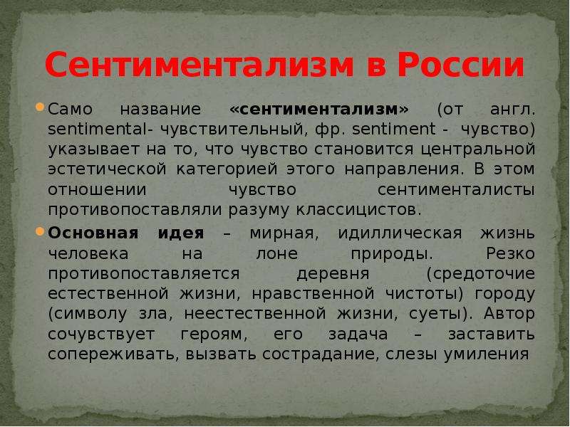 Повести сентиментализма. Сентиментализм в России. Основная идея сентиментализма. Герои сентиментализма. Идеи сентиментализма.