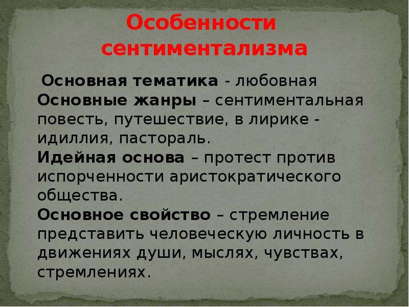 Особенности сентиментализма. Основные черты сентиментализма. Своеобразие сентиментализма. Черты сентиментализма в литературе. Характерные черты сентиментализма.