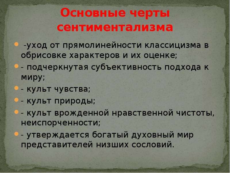 Особенности сентиментализма. Основные черты сентиментализма. Особенности сентиментализма в литературе. Характерные черты сентиментализма. Черты сентиментализма культ чувства культ природы.