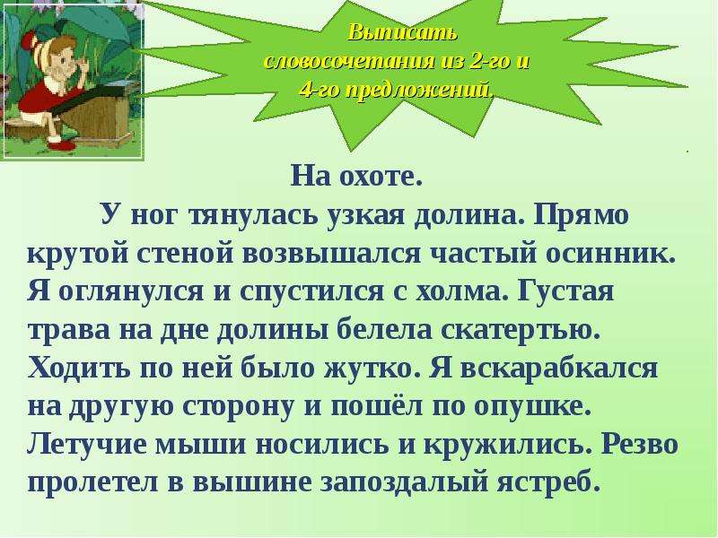 Долина предложение. У ног тянулась узкая Долина прямо крутой стеной. Предложение со словом Долина. На охоте диктант 3 класс у ног тянулась узкая Долина. Диктант на охоте.