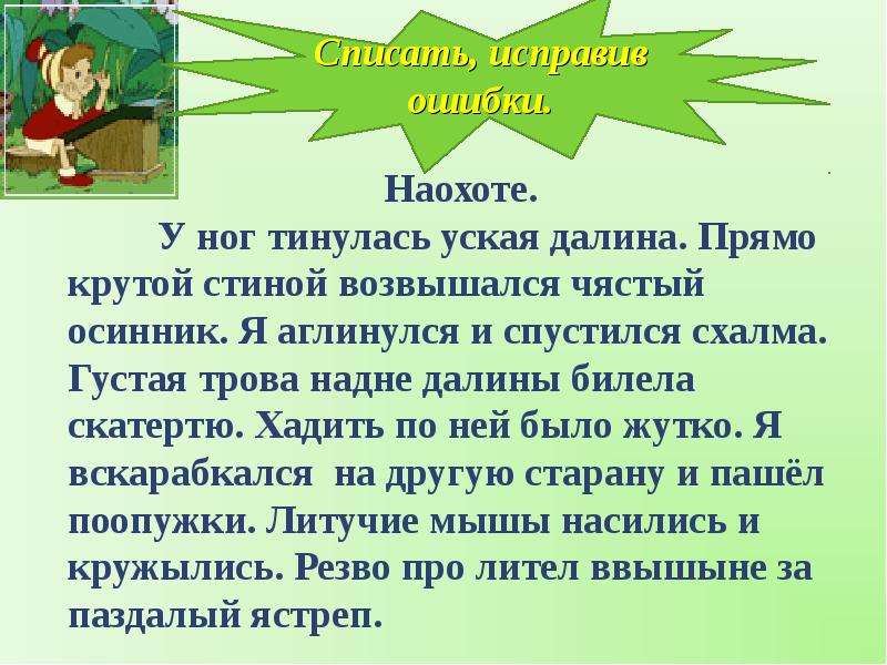 Исправь пять. Исправь ошибки в тексте. Текст с ошибками 3 класс. Текст с ошибками 4 класс. Текст с ошибками 4 класс русский язык.