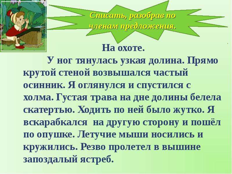 У ног моих тянулась узкая долина прямо