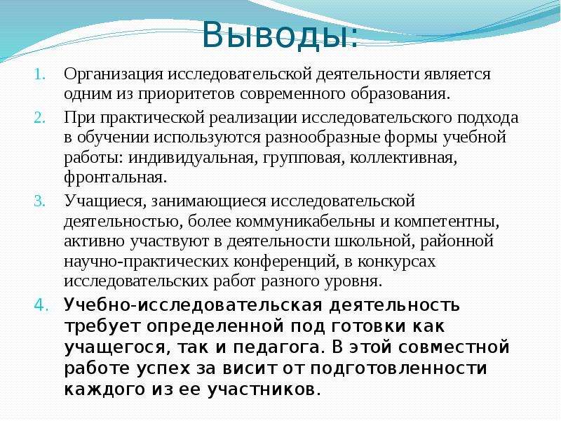 Вывод организовать. Исследовательская деятельность вывод. Вывод исследовательской работы. Выводы об организации. Выводы по исследовательской деятельности.