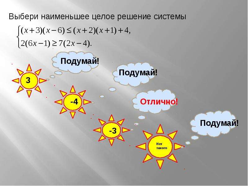 Выбери 15. Выбери решение системы. 8 Класс неравенства блиц опрос.