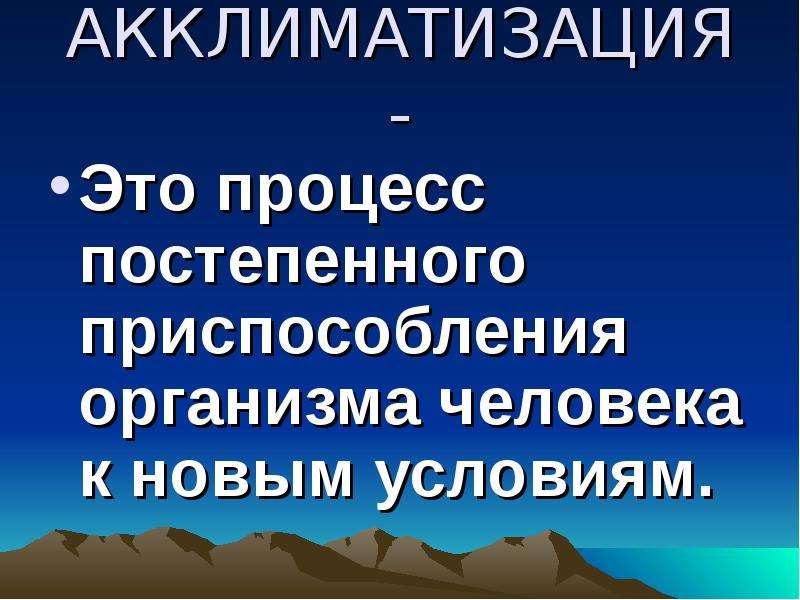 Процессы акклиматизации. Смена климатогеографических условий. Процесс постепенного приспособления. Акклиматизация. Акклиматизация человека в горной местности.