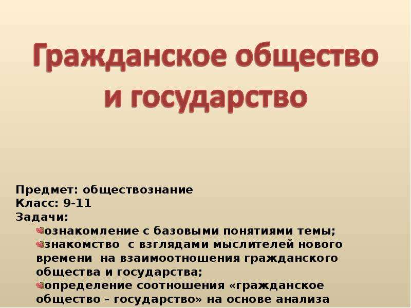 Гражданское общество и государство презентация 9 класс