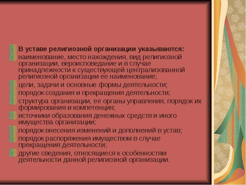 Общественные и религиозные организации. Устав религиозной организации. Задачи религиозных организаций. Цели и задачи религиозных организаций. Цель деятельности централизованной религиозной организации.