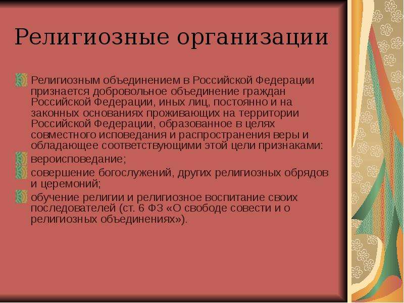 Религиозный цели. Религиозные объединения Российской Федерации. Религиозные объединения и организации в России. Цели религиозных объединений. Религиозные организации в Российской Федерации.