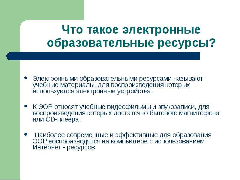 Эор это электронные ресурсы. Цифровые образовательные ресурсы. К образовательным электронным ресурсам относят. Цифровые образовательные ресурсы на уроках географии. Что можно отнести к образовательным электронным ресурсам.